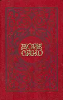 Книга Сано Ж. Собрание сочинений в шести томах Том четвёртый Консуэло, 11-9167, Баград.рф